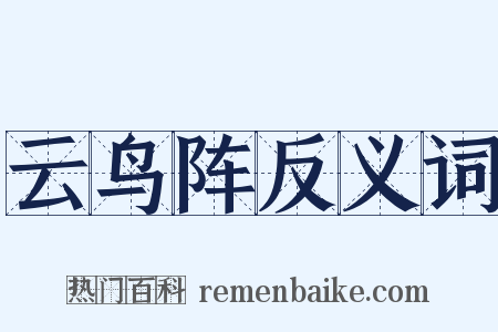 云鸟阵反义词是什么意思的图片